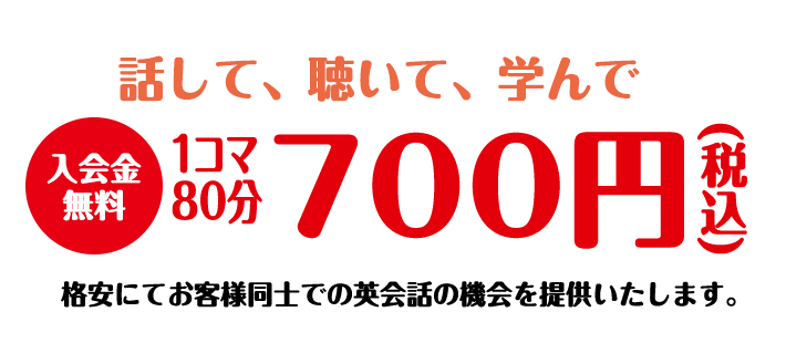 話して、聴いて、学んで。入会金無料。学習ソフトご利用の方は一時間450円。そうでない方は一時間800円でお客様同士での英会話の機会を提供いたします。