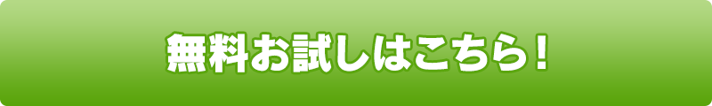 今なら一カ月の無料お試し実施中