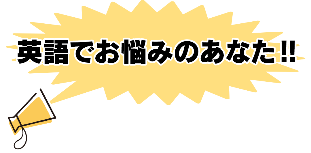 英語でお悩みのあなた!!