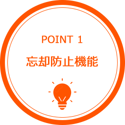 POINT1 忘却防止機能