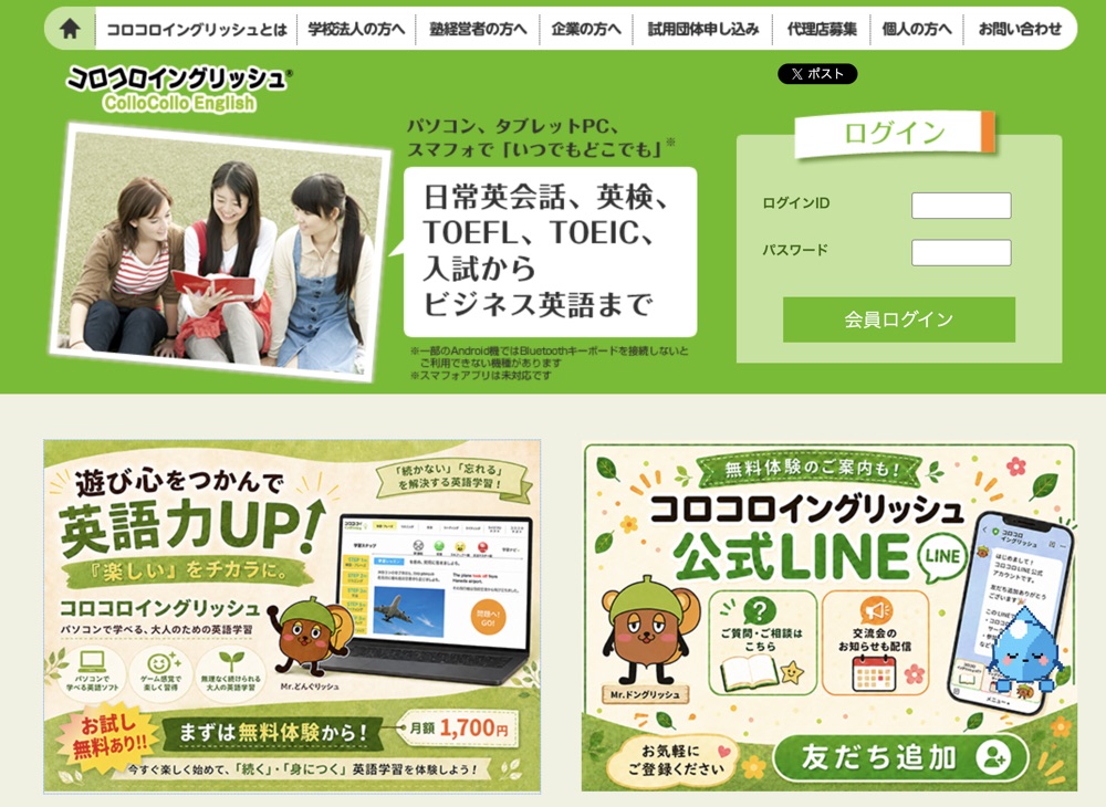 コロコロイングリッシュ公式サイト右上のログイン欄