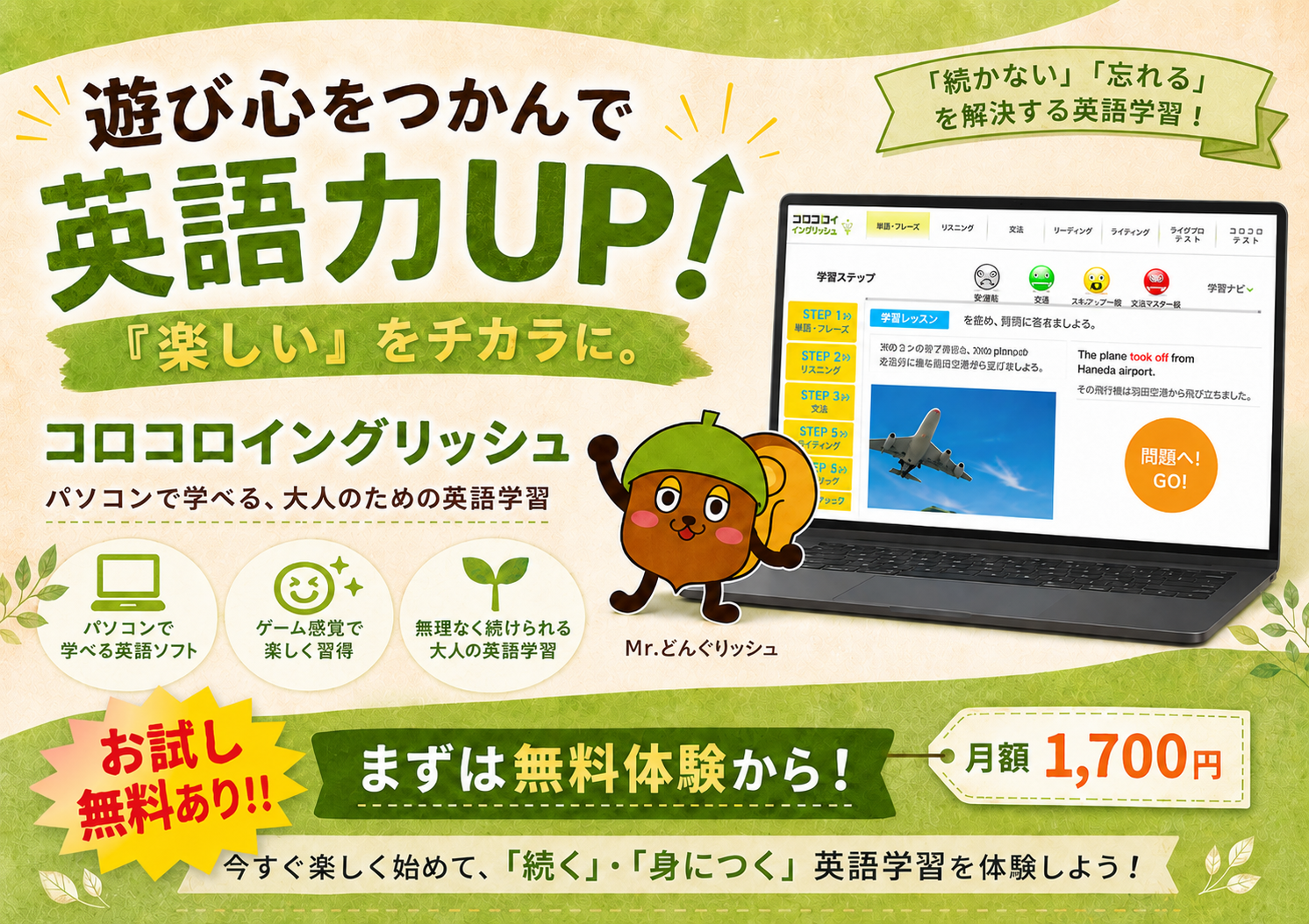 コロコロイングリッシュ ― 遊び心をつかんで英語力UP！『楽しい』をチカラに。パソコンで学べる、大人のための英語学習。無料体験／月額1,700円