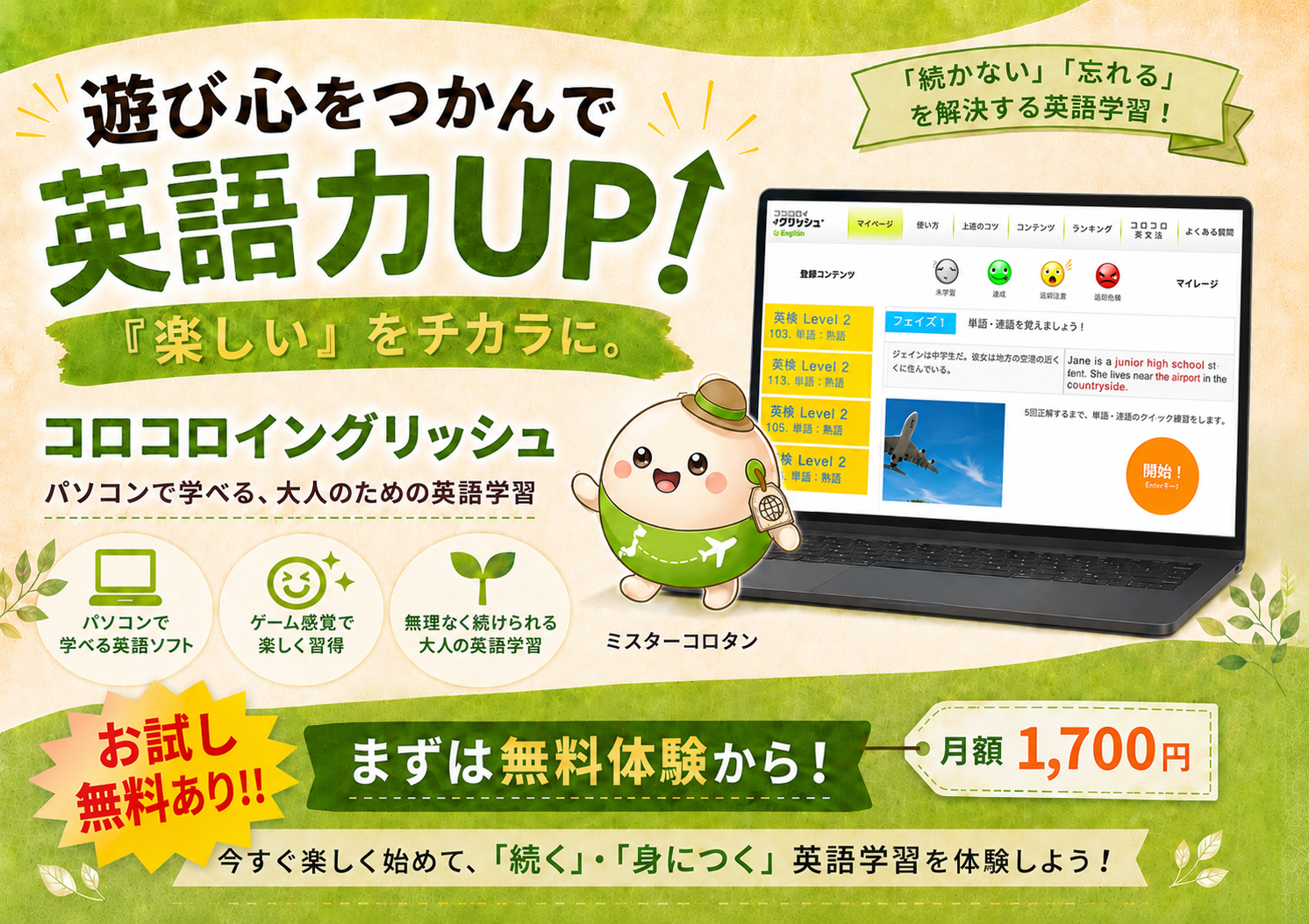 コロコロイングリッシュ ― 遊び心をつかんで英語力UP！『楽しい』をチカラに。パソコンで学べる、大人のための英語学習。無料体験あり／月額1,700円