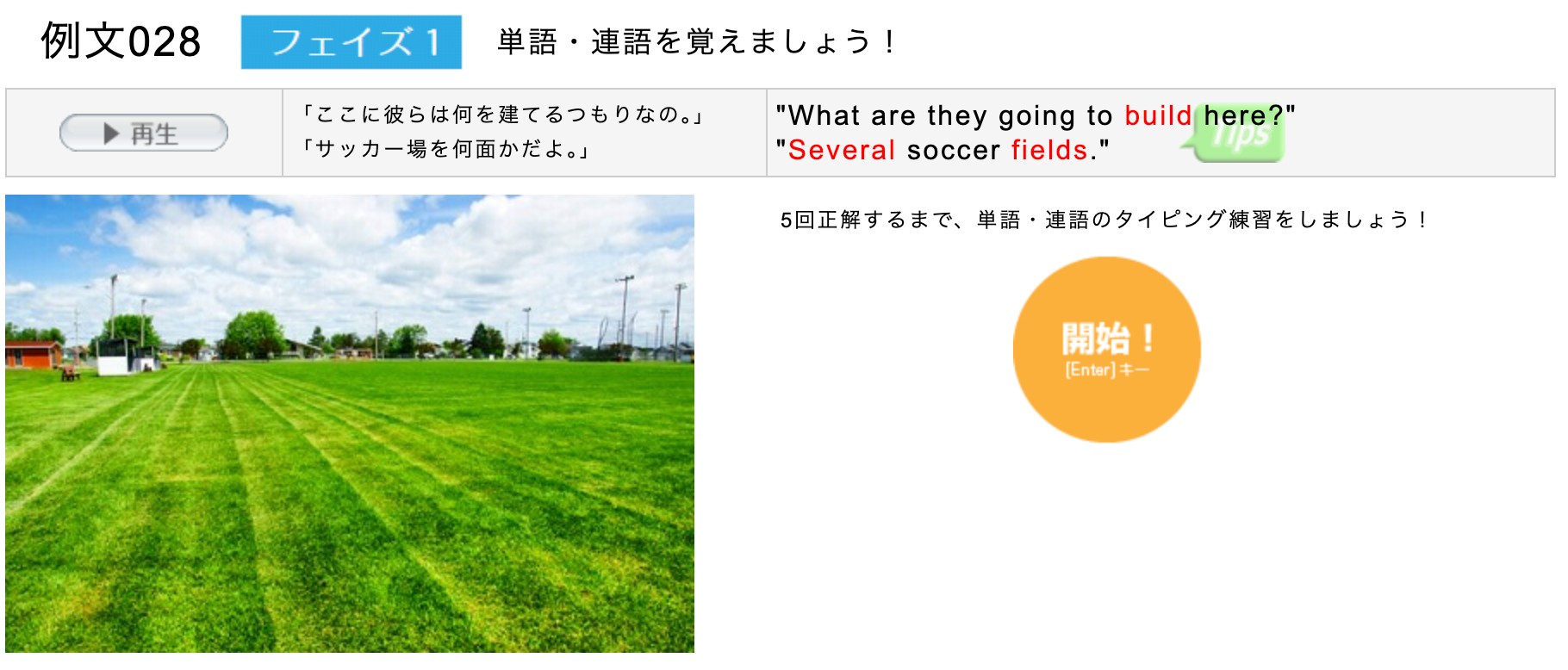 例文学習画面（サッカー場）