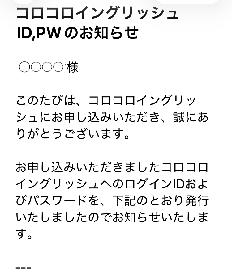 コロコロイングリッシュのID・パスワードのお知らせメール