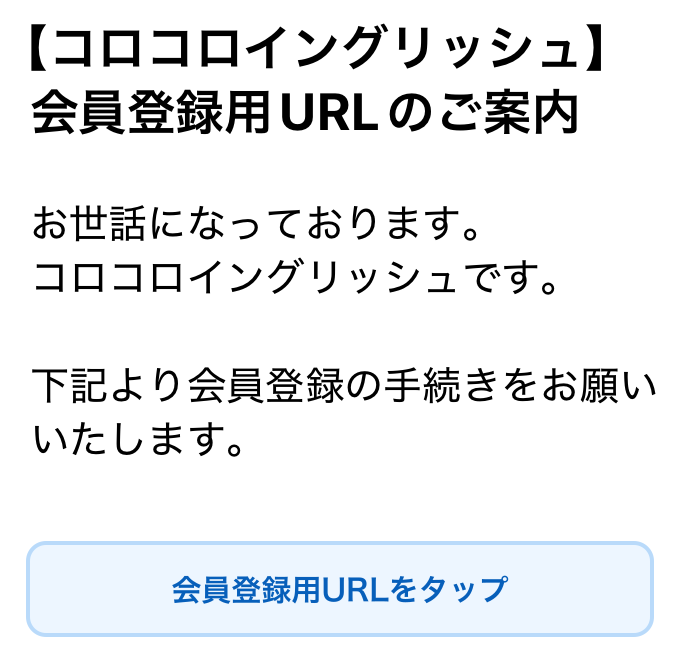 会員登録用URLのご案内メール。本文の会員登録用URLをタップします