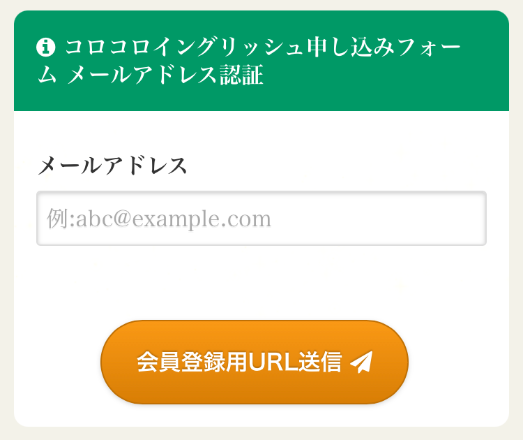 メールアドレスを入力して会員登録用URL送信ボタンを押す画面