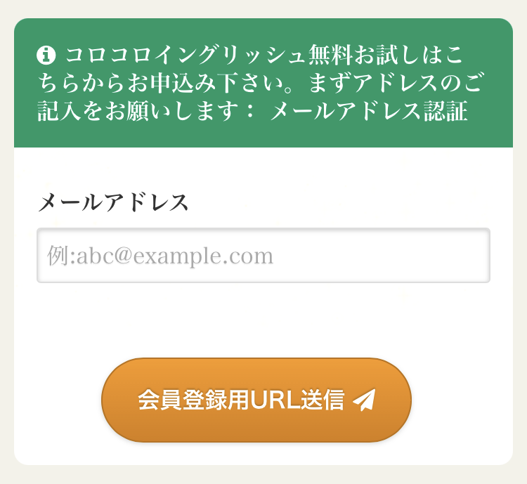無料お試し申し込みのため、メールアドレスを入力して会員登録用URL送信ボタンを押す画面