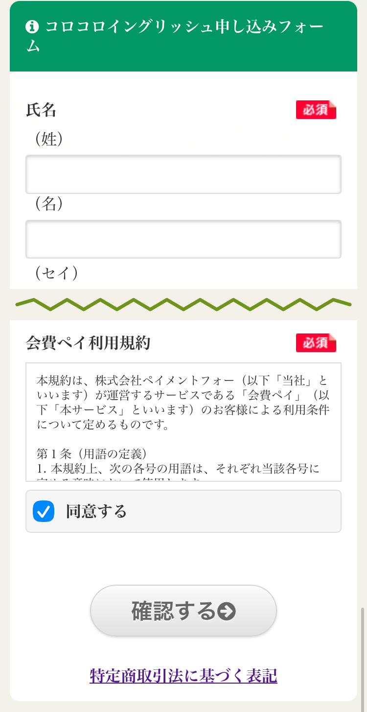 申し込みフォームを入力し、利用規約に同意して確認する一連の画面
