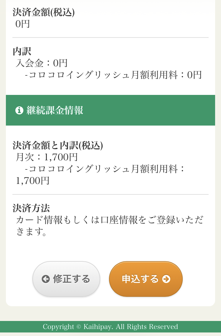 登録内容と月額料金を確認して申し込む画面