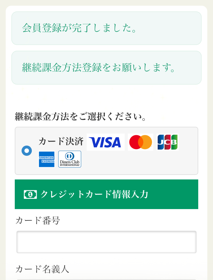 クレジットカード情報を入力する画面